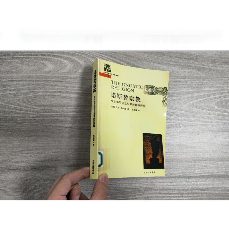 诺斯替宗教 异乡神的信息与基督教的开端