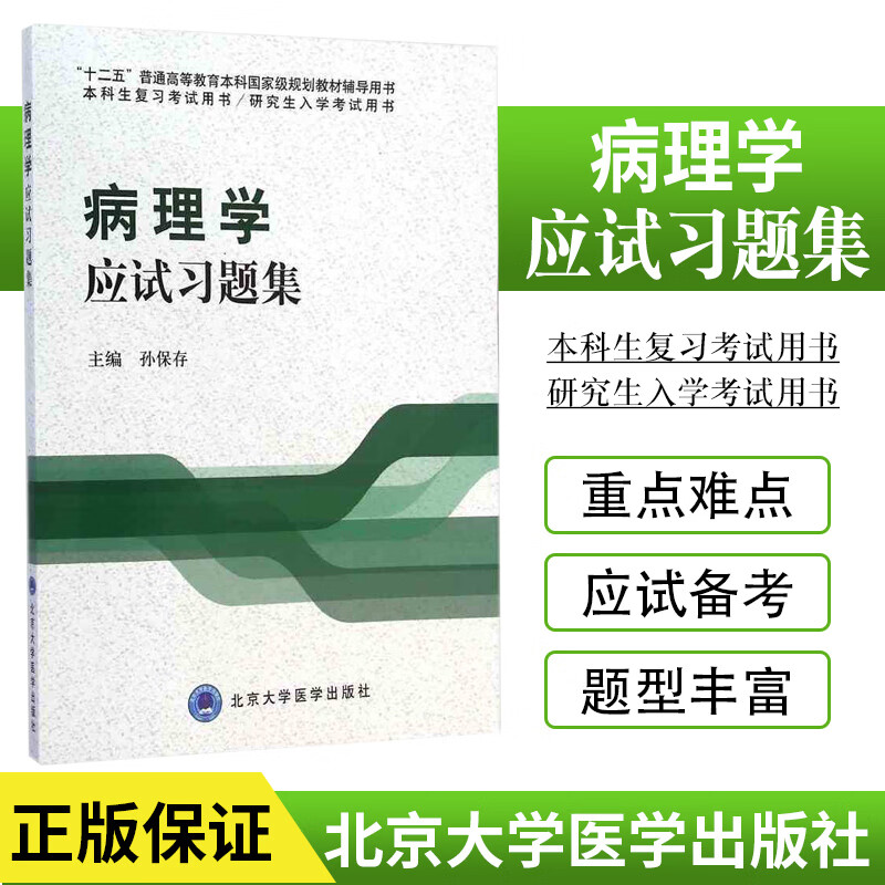 包邮正版病理学应试习题集 本科生复习考试用书/研究生入学考试用书 十二五普通高等教育本科规划教材辅