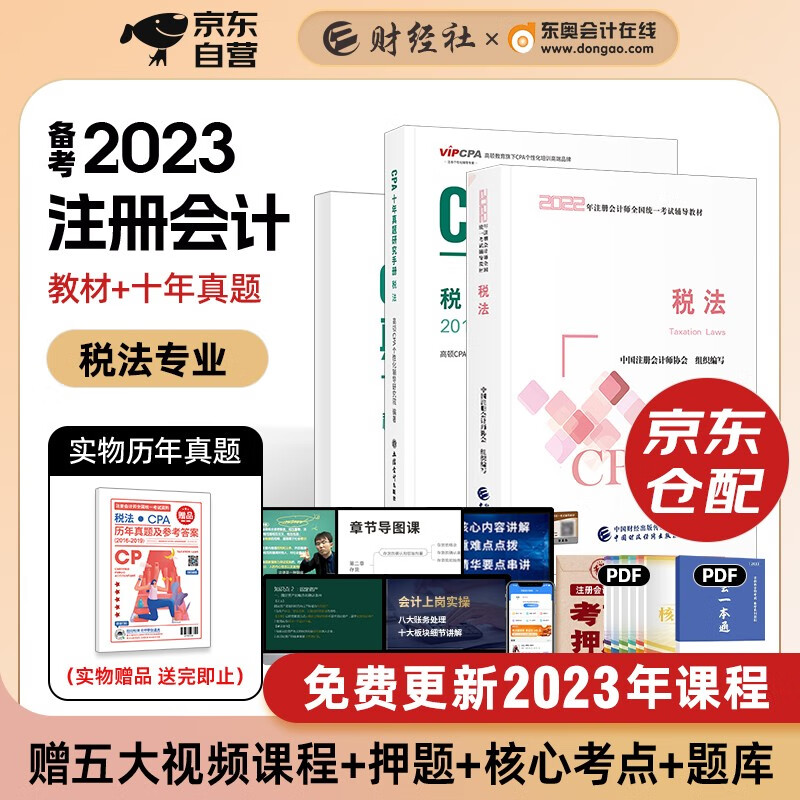 备考2023 注册会计师2022教材 官方正版注会cpa 税法+十年真题2本套可搭东奥轻松过关1轻一中国注册会计师协会