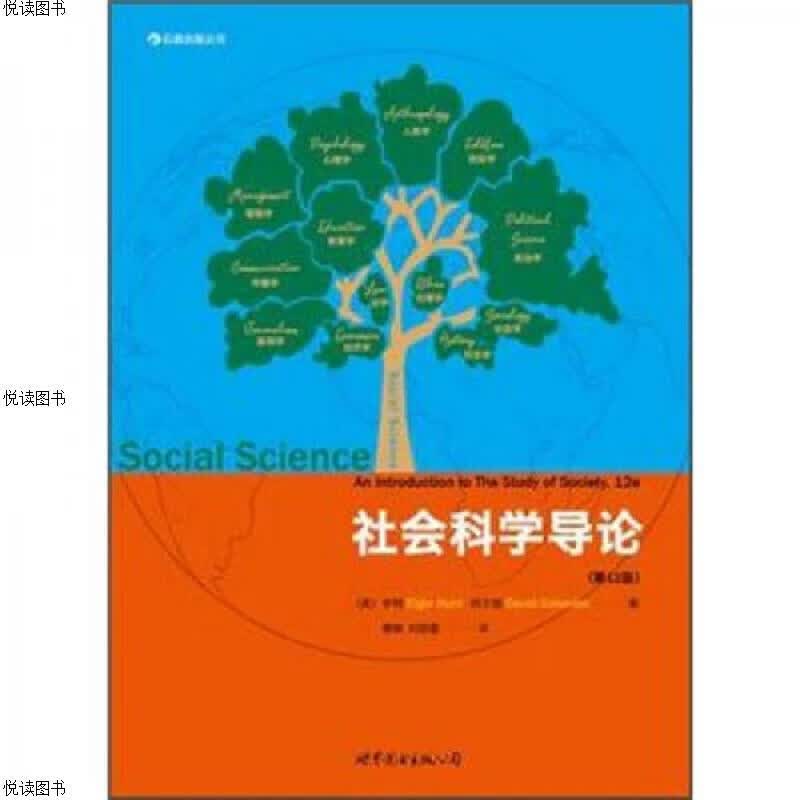 社会科学导论：给你一双重新发现社会的眼睛