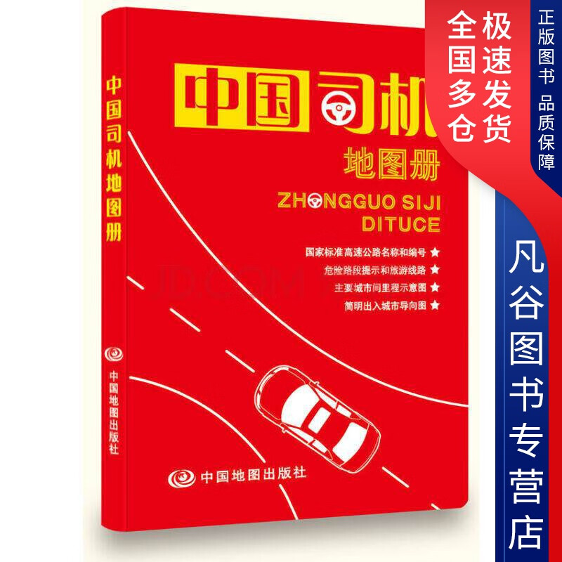 【正版书】2017中国司机地图册