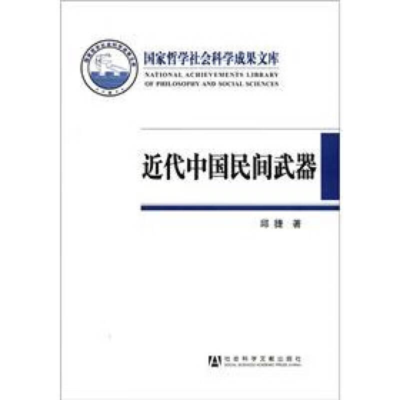 近代中国民间武器【正版好书】