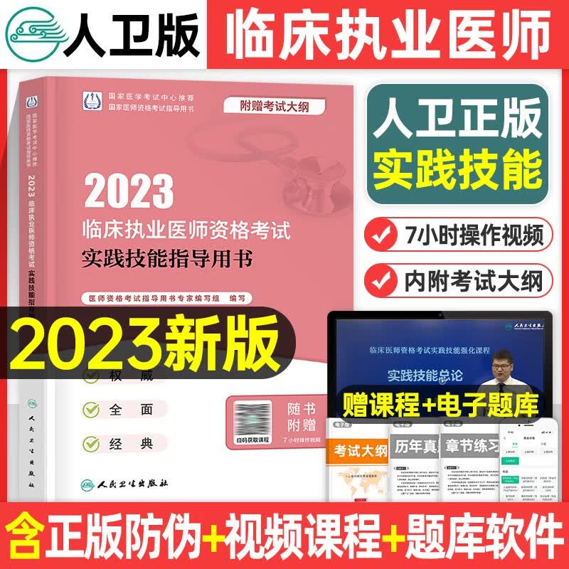 人卫版2023年临床执业医师资格考试实践技能指导用书历年真题库试卷教材书试题全套国家助理官方习题集贺银成2022职业昭昭执医主治