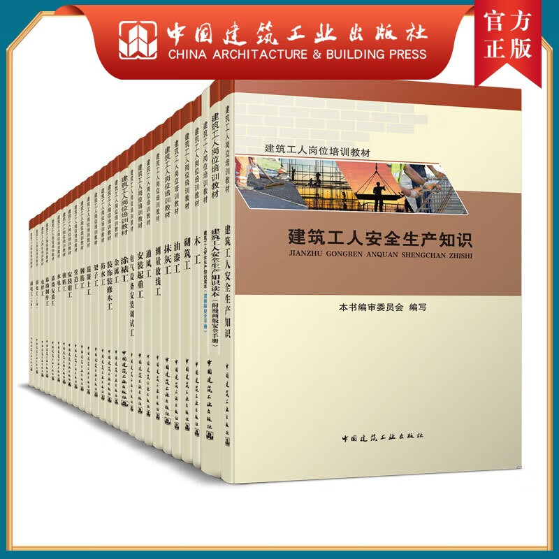 建工社正版 建筑工人岗位培训教材 25本套