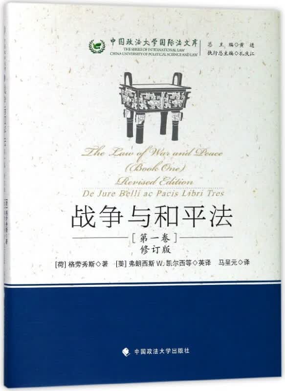 战争与和平法(第1卷修订版)(精)