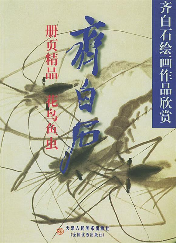 齐白石册页精品(花鸟鱼虫) 齐白石绘画作品欣赏【正版好书,下单速发】
