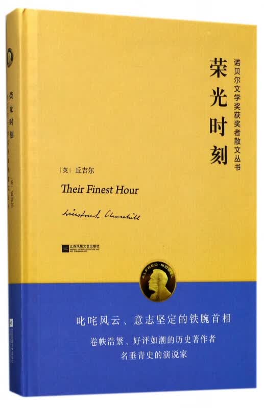 荣光时刻(精)/诺贝尔文学奖获奖者散文丛书