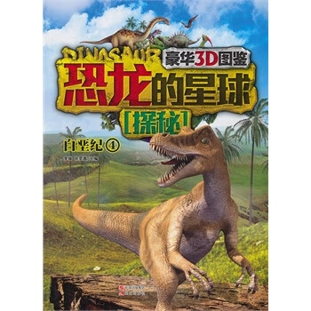 恐龙的星球探秘 白垩纪4