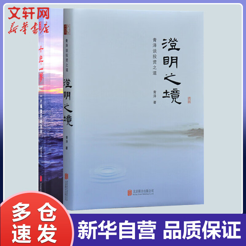 （全2册）十年一梦+澄明之境 青泽 等 书籍