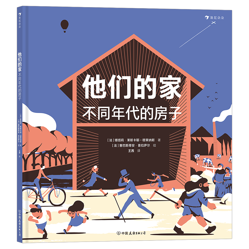 浪花朵朵官方正版 他们的家：不同年代的房子 7-10岁建筑科普绘本 立体透视插画 浪花朵朵童书