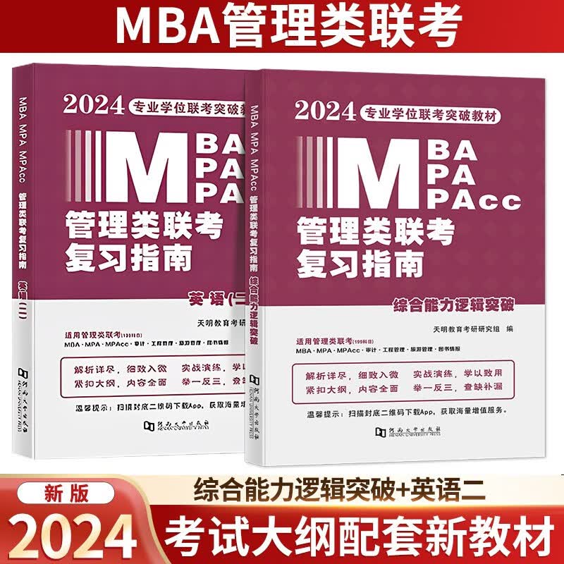 2024管理类联复习指南【综合能力逻辑突破+英语二】天明教育