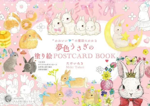 预售 日文原版 “かわいい”の魔法にかかる 夢色うさぎの塗り絵POST CARD BOOK 梦幻彩色兔子着色明信片书 艺术绘画书籍