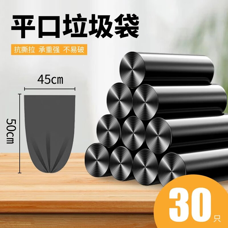 垃圾袋家用手提式加厚黑色平口式厨房卫生间塑料清洁袋宿舍装 平口款【30只】45*50cm