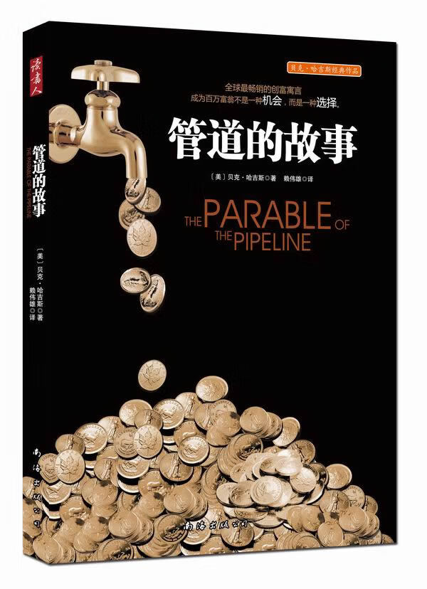 管道的故事