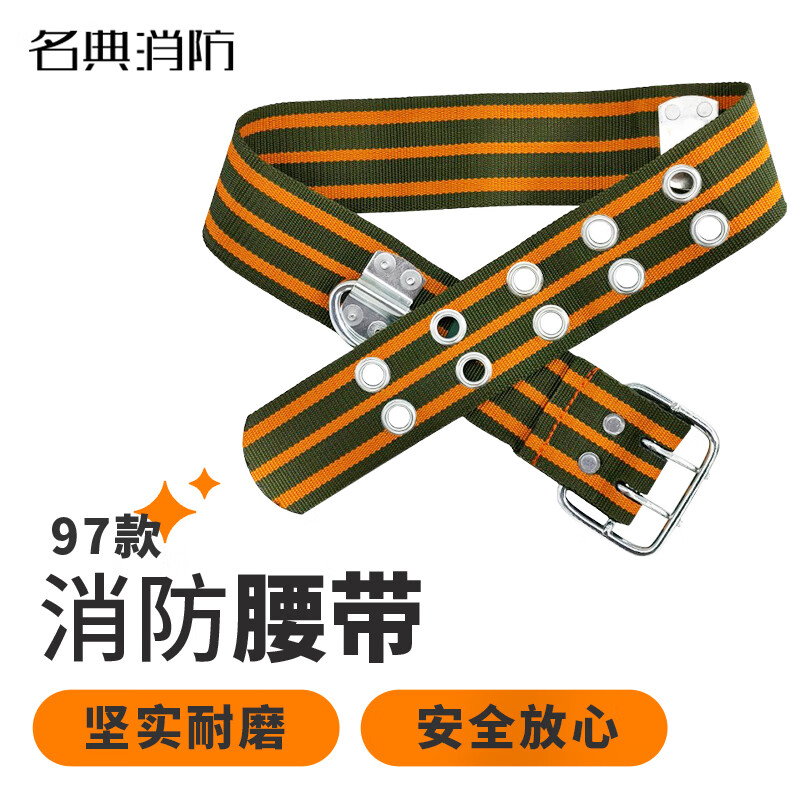 名典消防 97款消防腰带 1条 高楼逃生 作业攀岩 承载力强 牢固耐用(可