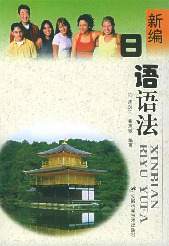 新编日语语法 周逸之,翟志敏 编著 安徽科学技术出版社