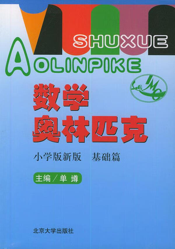 数学奥林匹克-基础篇 单墫 主编【正版书】