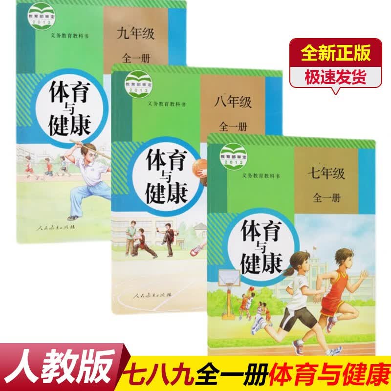 新版人教版初中体育与健康七全一册全套3本课本教材教科书人民教育出版社义务教育教科书789七八九年级全一册体育与健康书