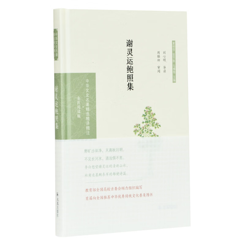 谢灵运鲍照集（中华文史名著精选精译精注：全民阅读版/章培恒 安平秋 马樟根主编）刘心明导读 周勋
