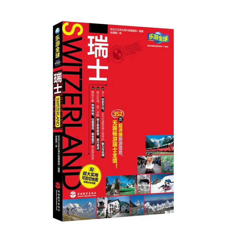 乐游:瑞士(附实用可剪切地图)352页旅游指南攻略自助游自驾游出国旅游 国外旅游书籍 瑞士景点购物交