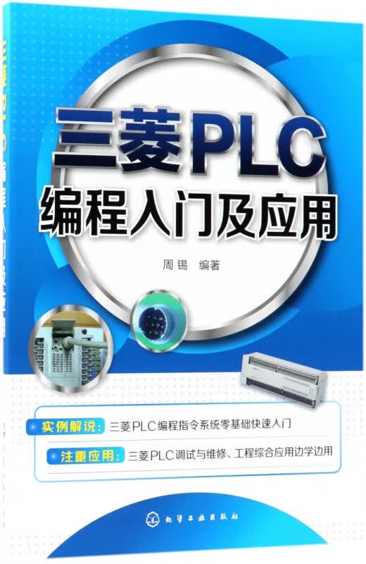 三菱PLC编程入门及应用