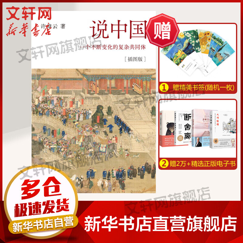 说中国 一个不断变化的复杂共同体(插图版) 图书