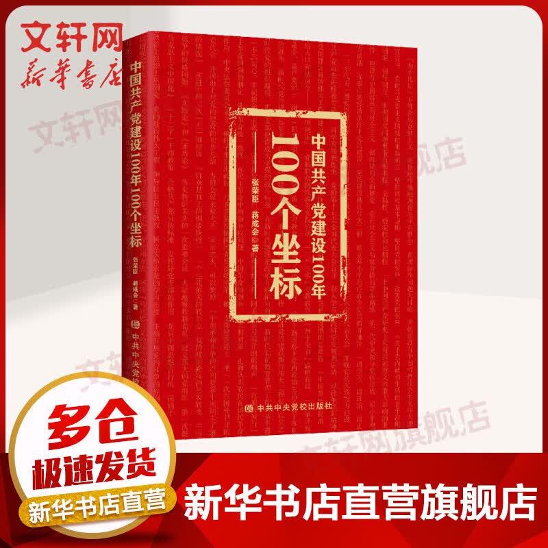 中国共产党建设100年100个坐标 图书