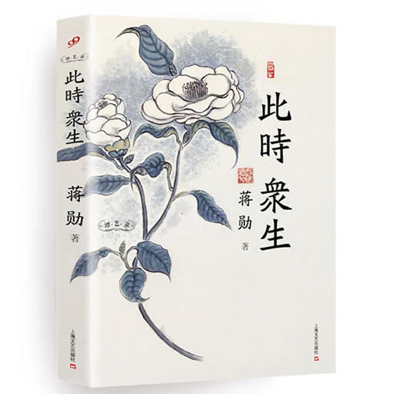 此时众生 蒋勋 著