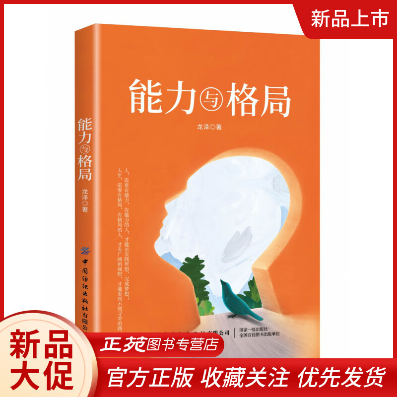 能力与格局 龙泽 龙泽 著 以大局思维应对生活和职场中的难题 为人处世 思维决定出路 成功人士都在遵