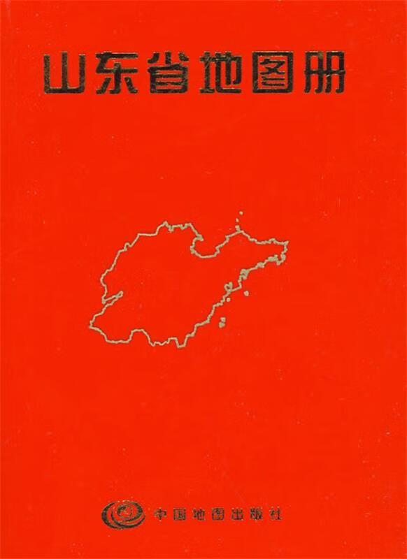 山东省地图册 中国地图出版社