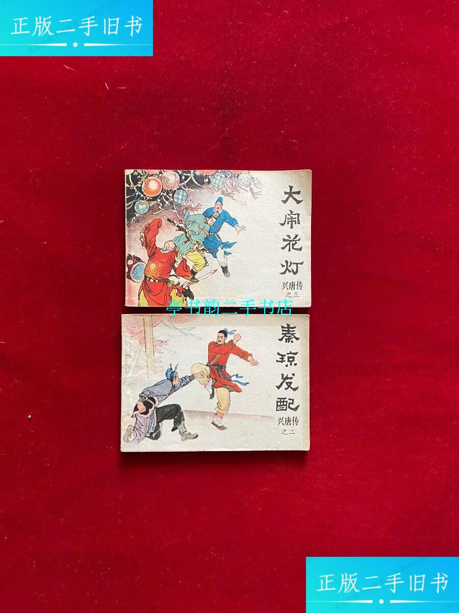 【二手9成新】连环画 兴唐传之二 ,三秦琼发配,大闹花灯(两本合售)
