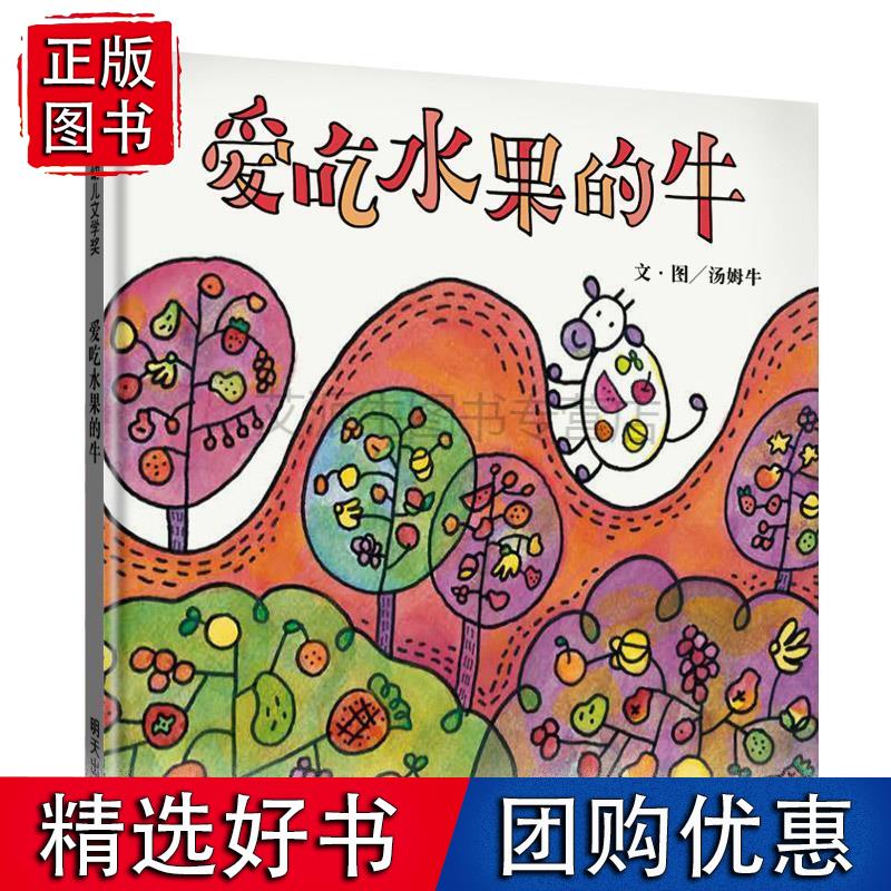 【全新速发】爱吃水果的牛绘本 精装硬皮食物教育绘本好好吃果蔬养成