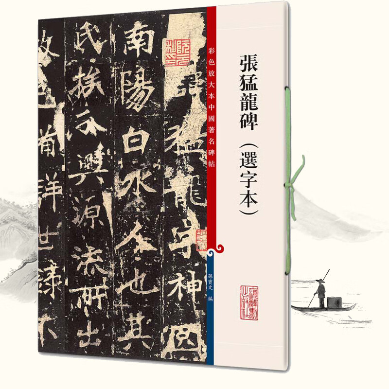 新版 张猛龙碑 选字本 选字本 张猛龙碑 繁体旁注楷书毛笔字帖碑帖