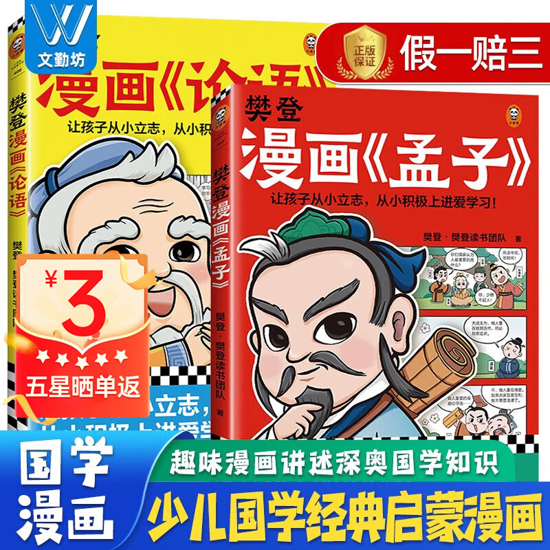 樊登漫画论语+孟子 从学习樊登漫画论语孟