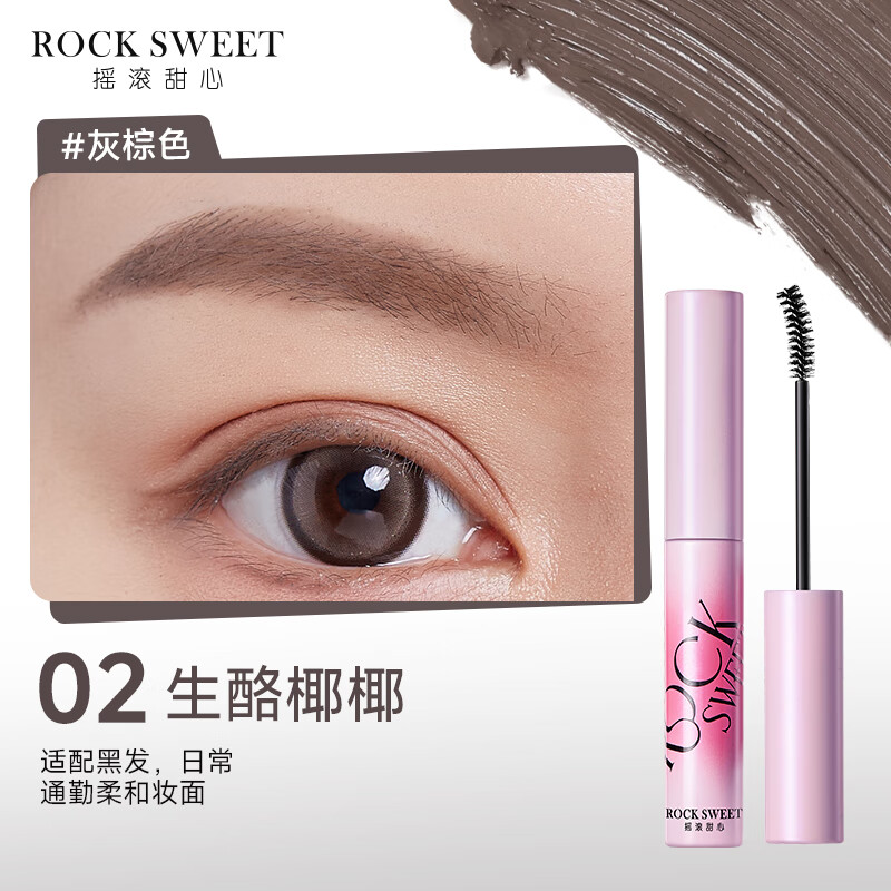 摇滚甜心 ROCK SWEET绒雾染眉膏防水持久不脱色速干自然不晕染新手礼物送 02#生酪椰椰(灰棕色)
