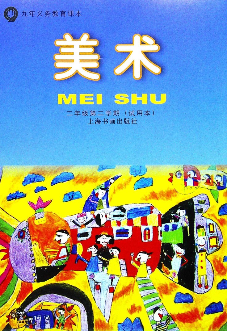 上海小学美术书二年级第二学期/2年级下册书画出版社 含纸质材料 美术
