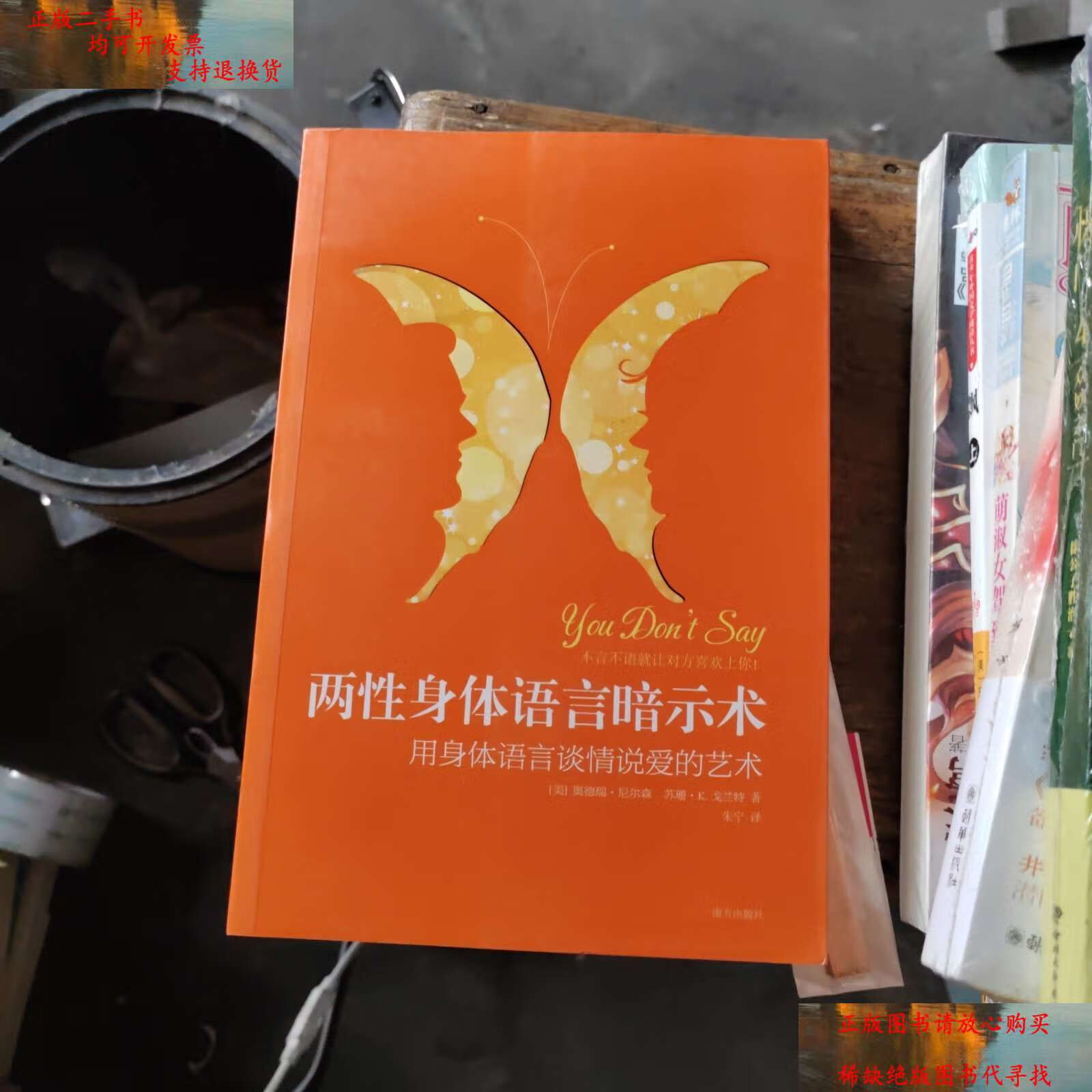 【二手书9成新】两性身体语言暗示术:用身体语言谈情说爱的艺术 /奥德