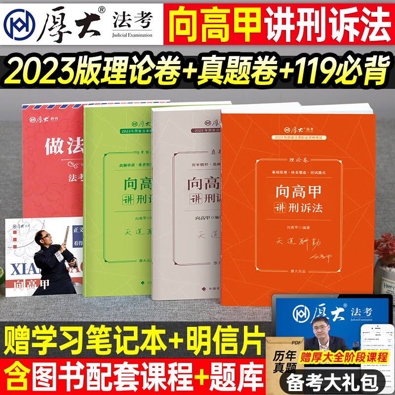 2023厚大法考向高甲刑诉法教材理论卷真题卷背诵卷模拟题法考2023教材司法考试讲义刑事诉讼法国家法律职业资格考试用书 理论卷+真题卷+119必背