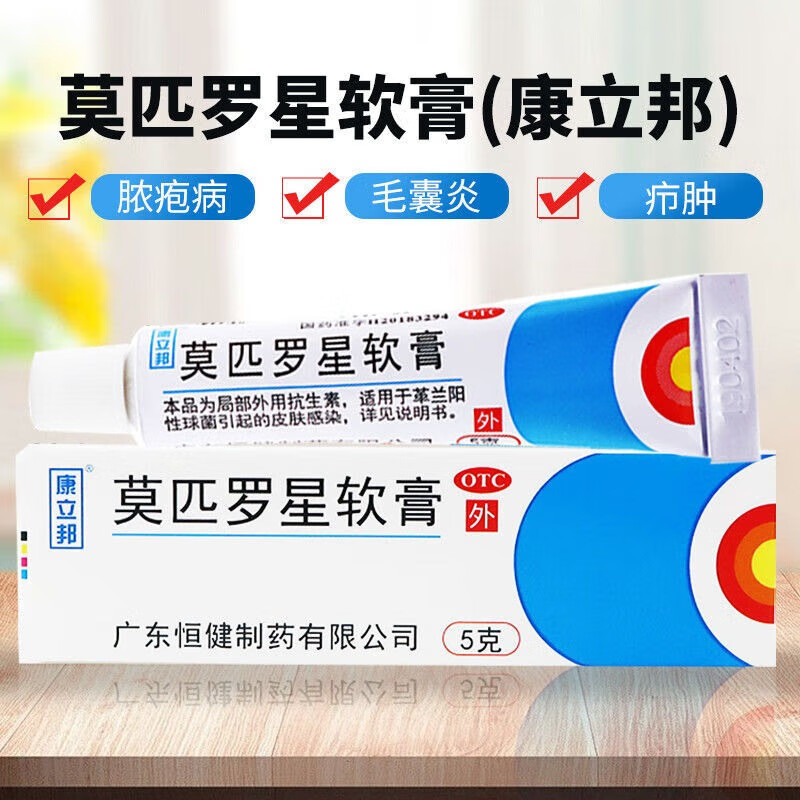 康立邦莫匹罗星软膏2%*5g脓包疮毛囊炎痤疮膏皮肤感染湿疹外用抗生素