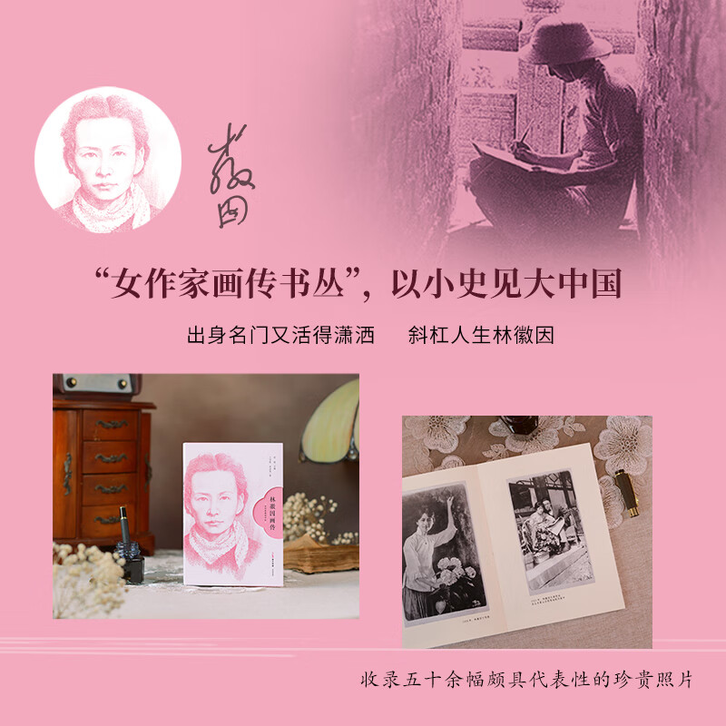 林徽因画传 ( 独一无二的林徽因,万古人间四月天)