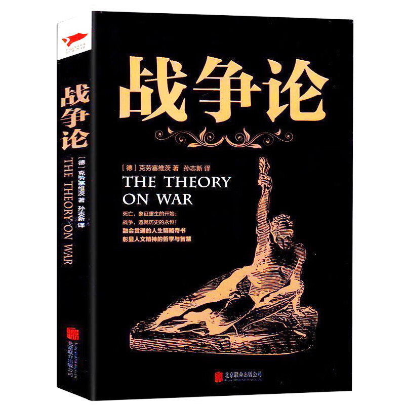 现货正版 战争论 克劳塞维茨著 西方近现代军事理论的鼻祖 世用于商业竞争的决策和参谋 军事谋略 世界战争史名著 书籍