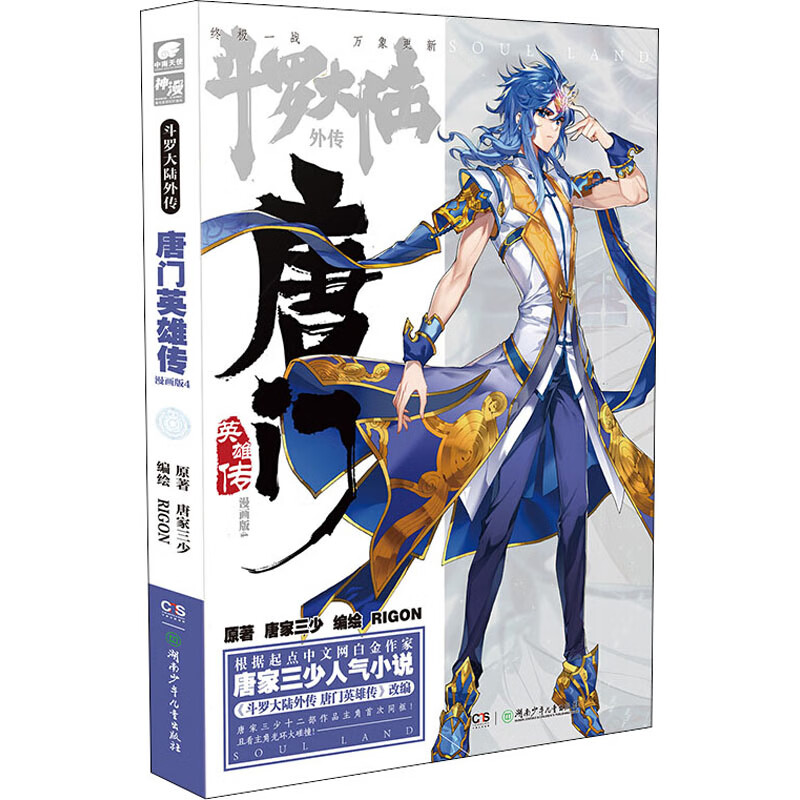 斗罗大陆外传 唐门英雄传 4 漫画版