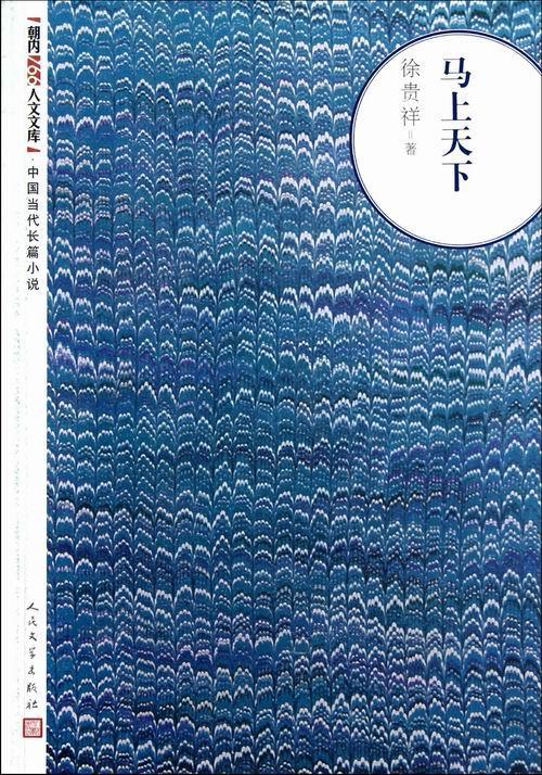 马上天下/徐贵祥/小说/9787020094028