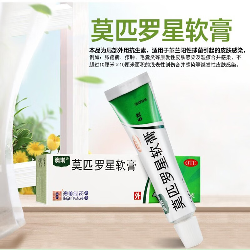 澳琪 莫匹罗星软膏5g 脓疮病疖肿毛囊炎湿疹皮肤感染外用抗生素软膏药