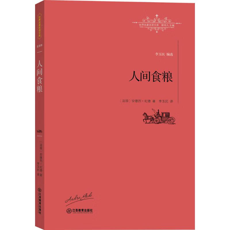 人间食粮 (法)安德烈·纪德(André Gide) 著,李玉民 译,柳鸣九 丛书主编【正版】