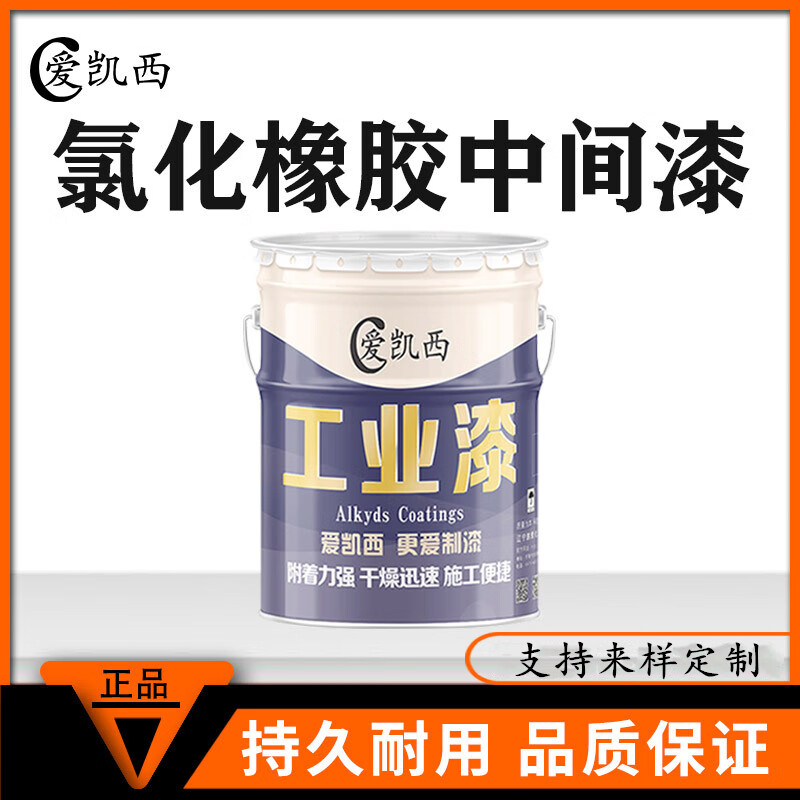 爱凯西 氯化橡胶中间漆 船舶港口机械中涂漆打底防护防锈耐候漆 灰色