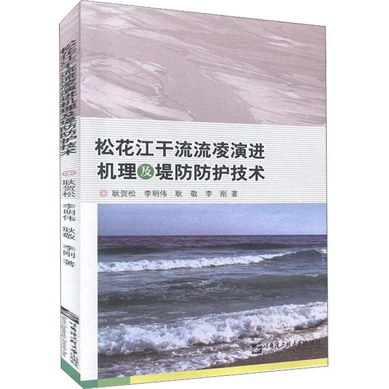 松花江干流流凌演进机理及堤防防护技术