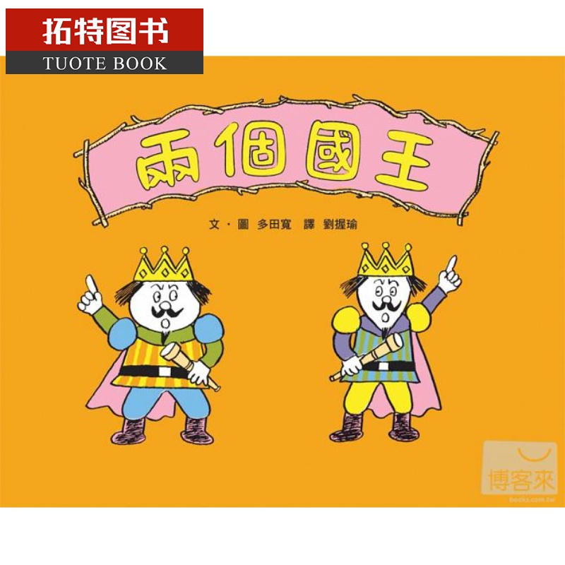 QH预售 两个王 多田宽 小鲁文化台版原版书籍