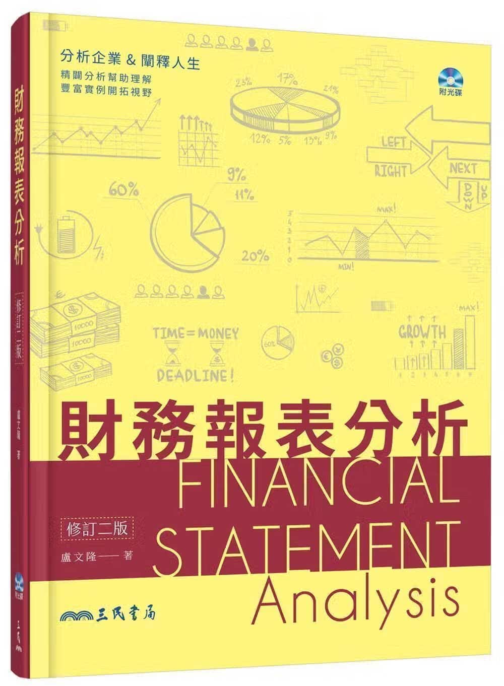 预售 原版进口书 卢文隆财务报表分析（修订二版）三民台版原版书籍