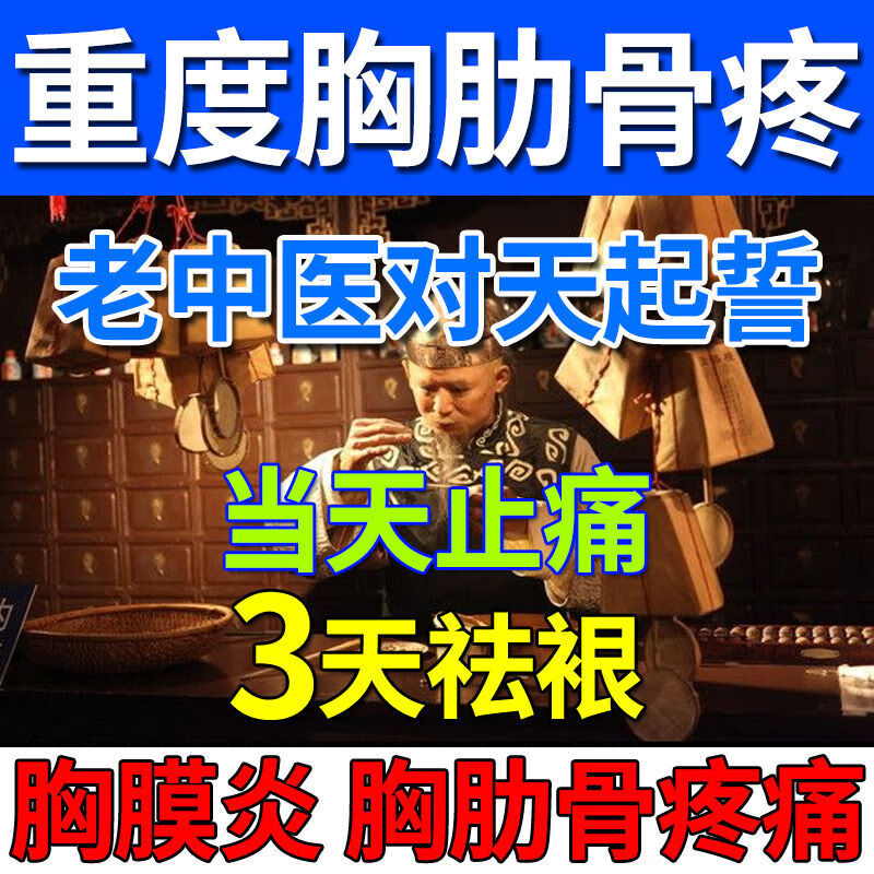 nhfouyou胸肋软骨炎贴胸膜炎胸痛胸闷肋间神经痛肋骨疼胸间凸起肿 胸